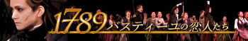 『1789－バスティーユの恋人たち－』
