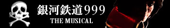 銀河鉄道９９９ THE MUSICAL