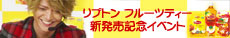 リプトン フルーツティー 新発売記念イベント