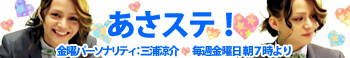 インターネットラジオ『あさステ！』