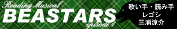 Reading Musical「BEASTARS」