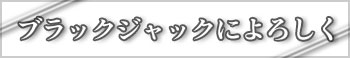 ブラックジャックによろしく