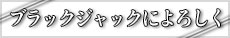 舞台『ブラックジャックによろしく』