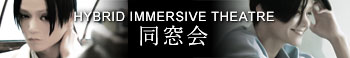 ハイブリッド・イマーシブシアター『同窓会』