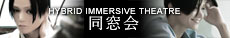 ハイブリッド・イマーシブシアター『同窓会』
