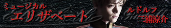 ミュージカル『エリザベート』
