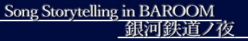 Song Storytelling in BAROOM「銀河鉄道ノ夜」