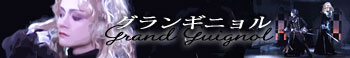 『グランギニョル』