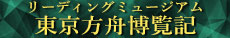 リーディングミュージアム『東京方舟博覧記』