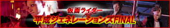 『仮面ライダー平成ジェネレーションズFINAL』