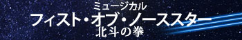 ミュージカル『フィスト・オブ・ノーススター～北斗の拳～』