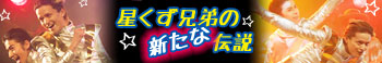 『星くず兄弟の新たな伝説』