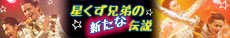 星くず兄弟の新たな伝説