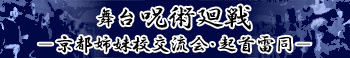 舞台『呪術廻戦－京都姉妹校交流会・起首雷同－』 