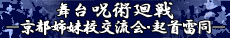 舞台『呪術廻戦』－京都姉妹校交流会・起首雷同－