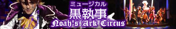 ミュージカル『黒執事』