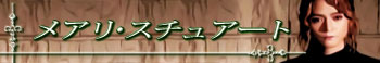『メアリ・スチュアート』