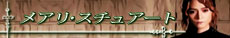 『メアリ・スチュアート』