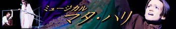 ミュージカル『マタ・ハリ』