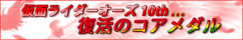 仮面ライダーオーズ １０ｔｈ　復活のコアメダル