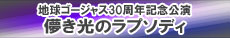地球ゴージャス30周年記念公演『儚き光のラプソディ』