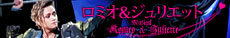 ミュージカル『ロミオ＆ジュリエット』