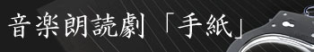 音楽朗読劇『手紙』