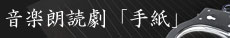 音楽朗読劇『手紙』