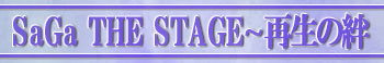 SaGa THE STAGE～再生の絆～