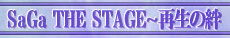 SaGa THE STAGE～再生の絆～