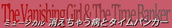 ミュージカル 『消えちゃう病とタイムバンカー』