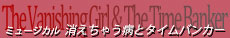 ミュージカル『消えちゃう病とタイムバンカー』