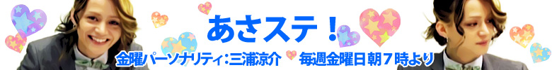 インターネットラジオ『あさステ！』