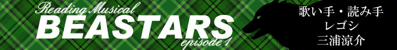 Reading Musical「BEASTARS」