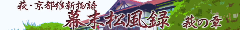朗読劇『幕末松風録 ～萩の章～』