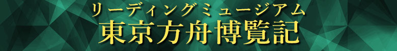 リーディングミュージアム『東京方舟博覧記』