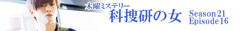 『科捜研の女』