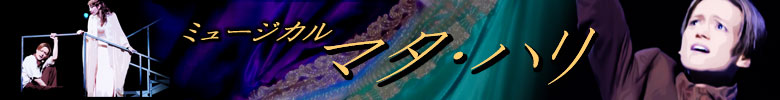 ミュージカル『マタ・ハリ』