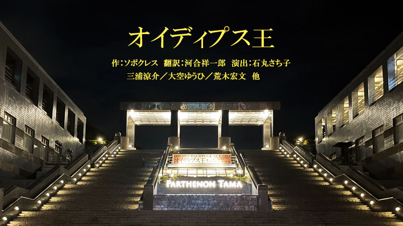 舞台『オイディプス王』