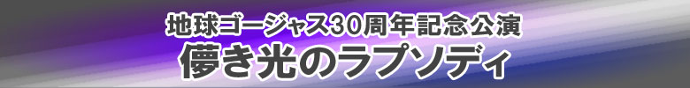 地球ゴージャス30周年記念公演『儚き光のラプソディ』
