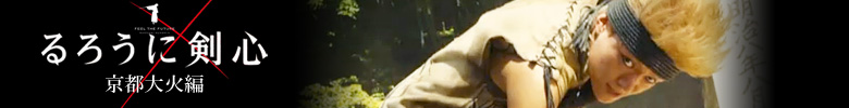 るろうに剣心 京都大火編