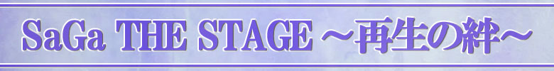 SaGa THE STAGE～再生の絆～