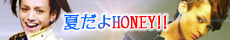 夏だよHONEY!!